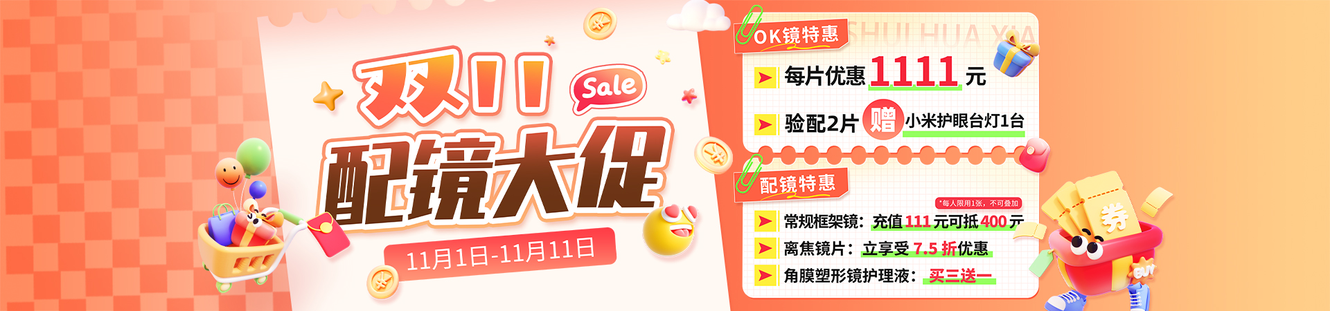 双十一配镜-pc